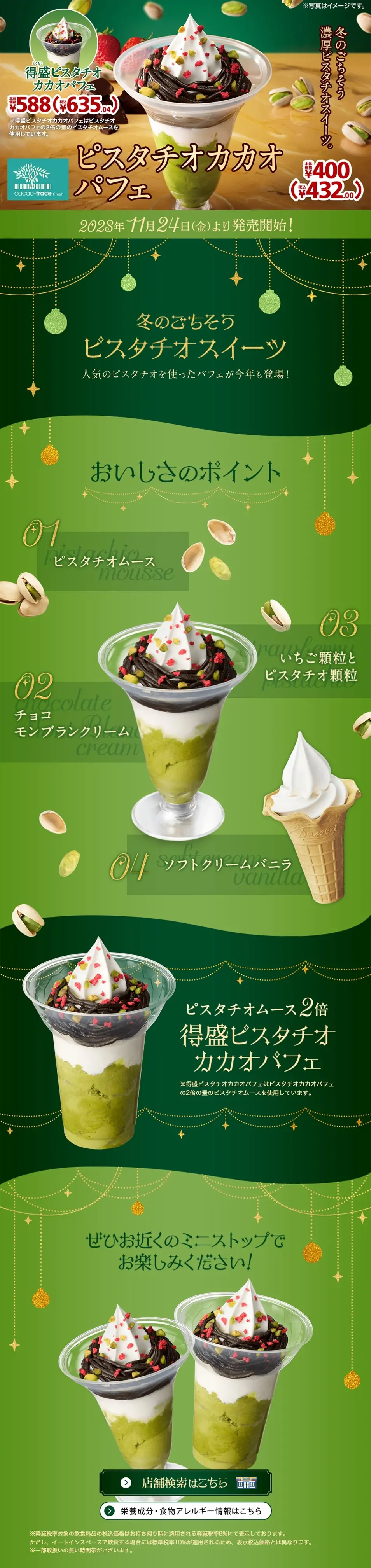 ピスタチオカカオパフェのLPデザイン（洋菓子／グリーン系／キレイ系）PC版
