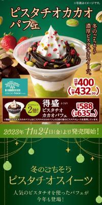 ピスタチオカカオパフェ