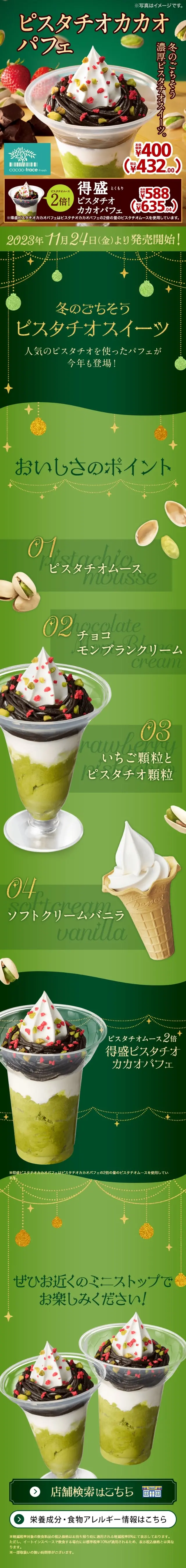 ピスタチオカカオパフェのLPデザイン（洋菓子／グリーン系／キレイ系）スマホ版