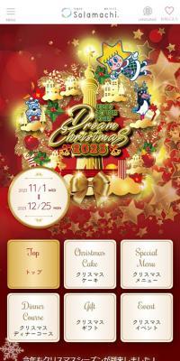 ドリームクリスマス
