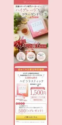 ハピコラスティックのLPデザイン（美容食品・美容ドリンク・サプリメント／ピンク系／かわいい系）PC版