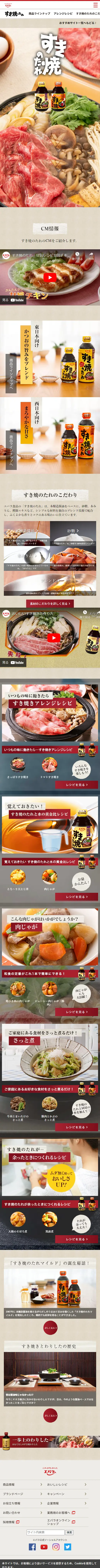 Sukiyaki Sauce LP design (Seasonings, Sweeteners, Broth, Soup / Brown tones / Trust and Safety) Mobile version