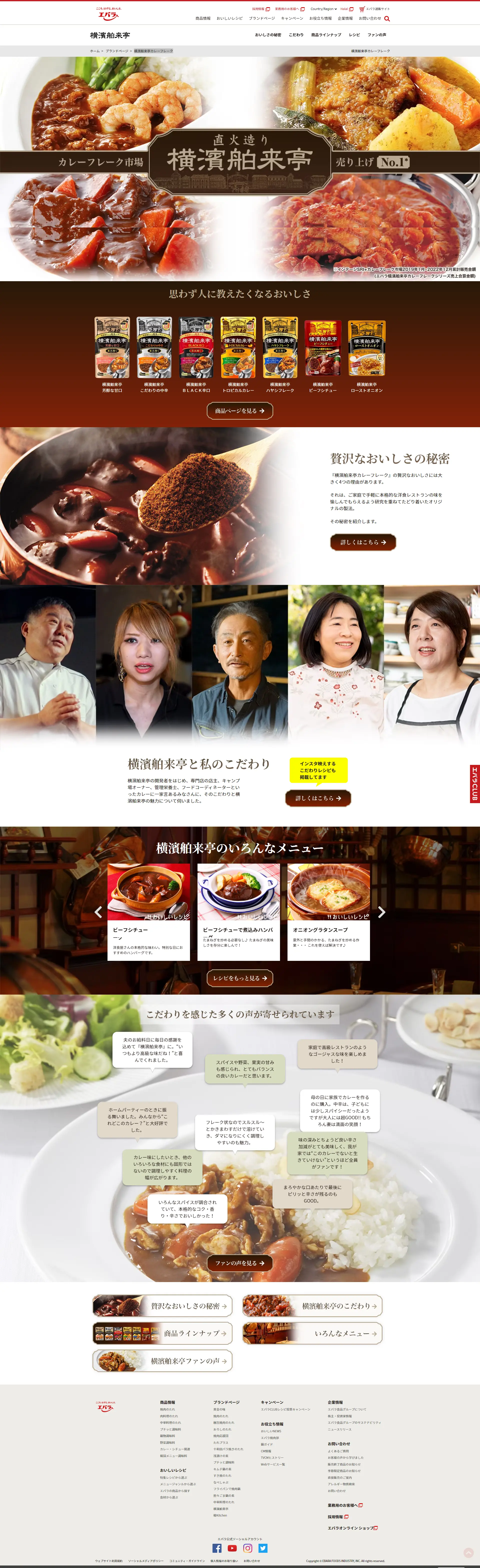 横濱舶来亭カレーフレークのLPデザイン（レトルト・インスタント／ブラウン系／高級・セレブ系）PC版