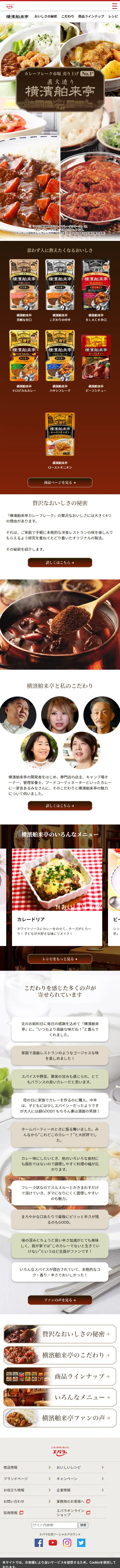 横濱舶来亭カレーフレークのLPデザイン（レトルト・インスタント／ブラウン系／高級・セレブ系）スマホ版