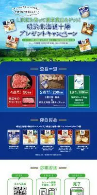 明治北海道十勝 プレゼントキャンペーンのLPデザイン（チーズ・ヨーグルト・乳製品／ブルー系／爽やか系）PC版