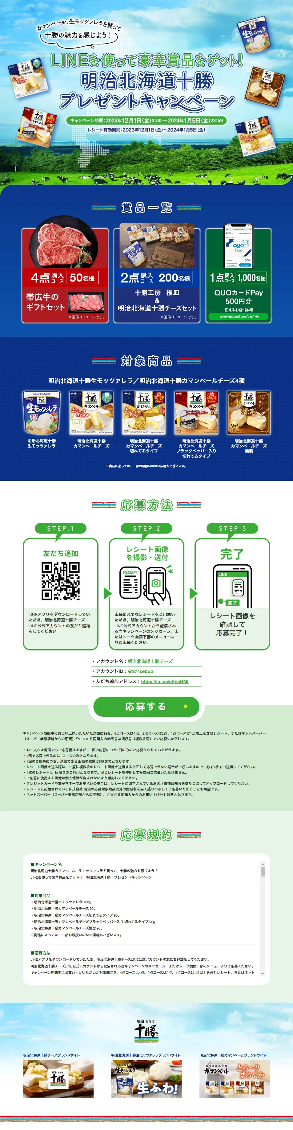 明治北海道十勝 プレゼントキャンペーンのLPデザイン（チーズ・ヨーグルト・乳製品／ブルー系／爽やか系）PC版