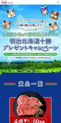 明治北海道十勝 プレゼントキャンペーン