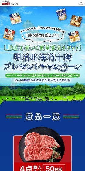 Meiji Hokkaido Tokachi Prize Campaign LP design (Cheese, yogurt, dairy products / Shades of blue / Refreshing type) Mobile version