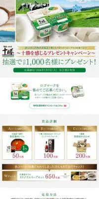 十勝を感じるプレゼントキャンペーンのLPデザイン（チーズ・ヨーグルト・乳製品／ホワイト系／シンプル系）PC版