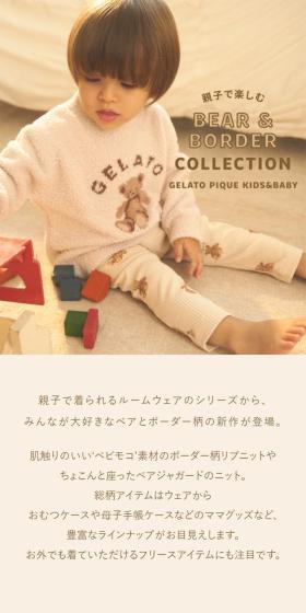 親子で楽しむBEAR & BORDER COLLECTION