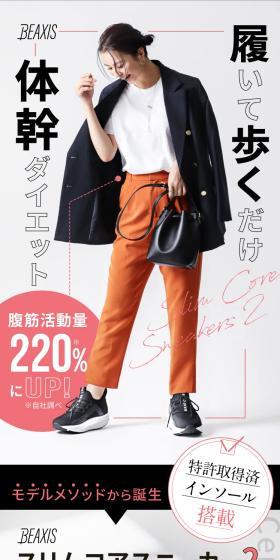 履いて歩くだけ体幹ダイエット