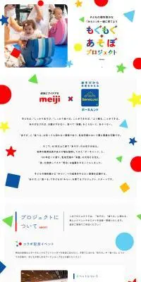 もぐもぐ+あそぼプロジェクトのLPデザイン（キッズ・ベビー用品／カラフル系／かわいい系）PC版
