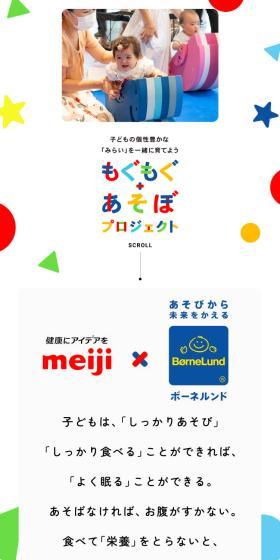 もぐもぐ+あそぼプロジェクトのLPデザイン（キッズ・ベビー用品／カラフル系／かわいい系）スマホ版
