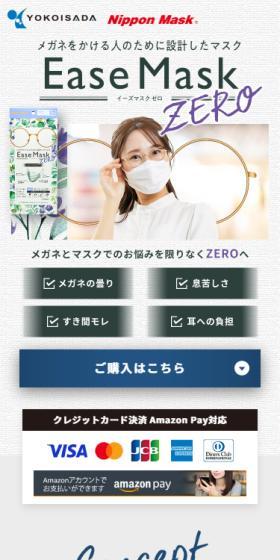 Ease Mask zeroのLPデザイン（文房具・事務用品／ブルー系／スタイリッシュ系）スマホ版