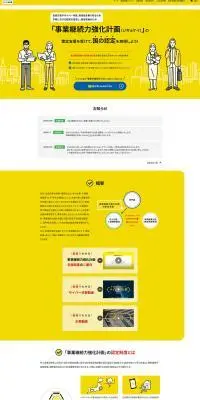 事業継続力強化計画のLPデザイン（企業・会社・お店／イエロー系／信頼・安心系）PC版