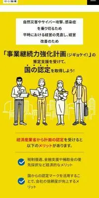 事業継続力強化計画のLPデザイン（企業・会社・お店／イエロー系／信頼・安心系）スマホ版