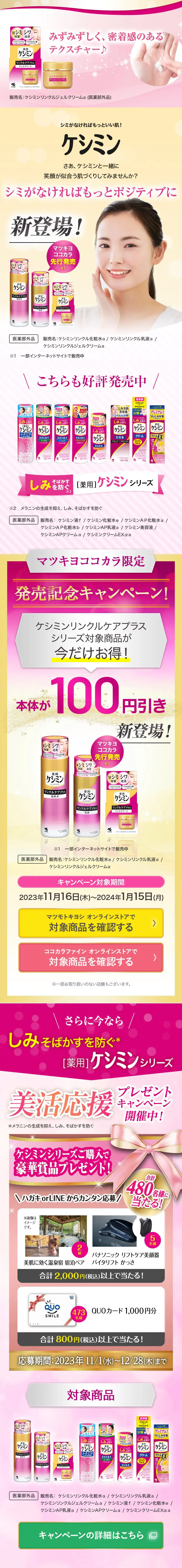 ケシミンのLPデザイン（スキンケア・ボディケア・ヘアケア／イエロー系／信頼・安心系）スマホ版