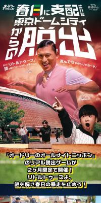 Escape from Tokyo Dome City Dominated by Kasuga LP design (Events, Campaigns, Experiences / Green tones / Lively type) Mobile version