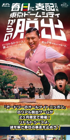 Escape from Tokyo Dome City Dominated by Kasuga LP design (Events, Campaigns, Experiences / Green tones / Lively type) Mobile version