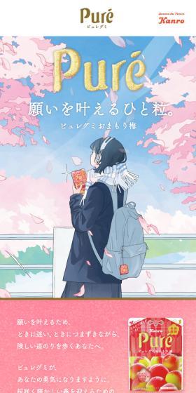 ピュレグミおまもり梅のLPデザイン(スナック・ガム・あめ・グミ/ピンク系/マンガ・イラスト系)スマホ版