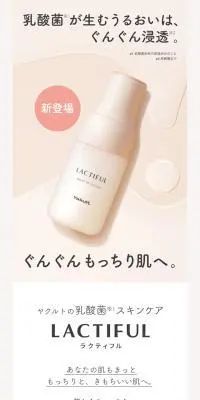 ヤクルトの乳酸菌スキンケア　LACTIFULのLPデザイン（スキンケア・ボディケア・ヘアケア／ベージュ系／シンプル系）スマホ版