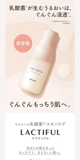 Yakult's Lactic Acid Bacteria Skincare LACTIFUL LP design (Skincare, Bodycare, Haircare / Beige tones / Simple) Mobile version