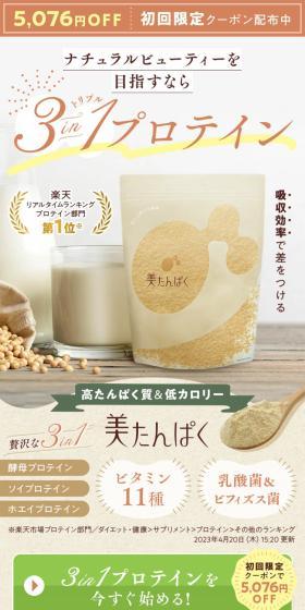 Bi Tanpaku LP design (Beauty foods, beauty drinks, and supplements / Beige tones / Refined style) Mobile version