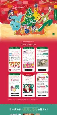 エビスタ西宮のクリスマスフェアのLPデザイン（イベント・キャンペーン・体験／カラフル系／にぎやか系）PC版