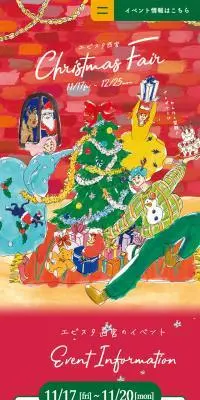 エビスタ西宮のクリスマスフェアのLPデザイン（イベント・キャンペーン・体験／カラフル系／にぎやか系）スマホ版