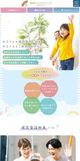 ながいキッズクリニックのLPデザイン（学校・塾・通信講座／カラフル系／かわいい系）スマホ版