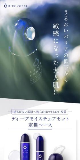 ライスフォースのLPデザイン（スキンケア・ボディケア・ヘアケア／ブルー系／キレイ系）スマホ版