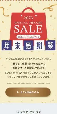 年末感謝祭2023のLPデザイン（スキンケア・ボディケア・ヘアケア／イエロー系／キレイ系）スマホ版