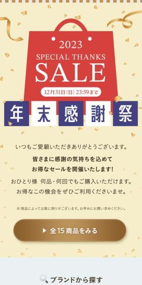 年末感謝祭2023のLPデザイン（スキンケア・ボディケア・ヘアケア／イエロー系／キレイ系）スマホ版