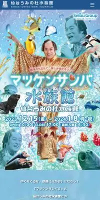 マツケンサンバ水族館のLPデザイン（イベント・キャンペーン・体験／ブルー系／にぎやか系）スマホ版