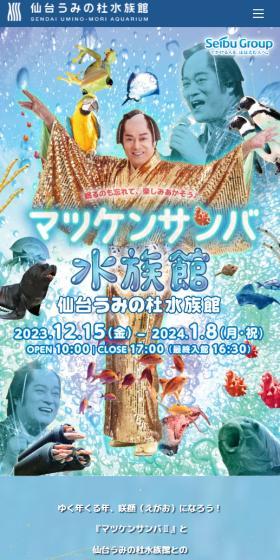 Matuken Samba Aquarium LP design (Events, Campaigns, Experiences / Shades of blue / Lively type) Mobile version