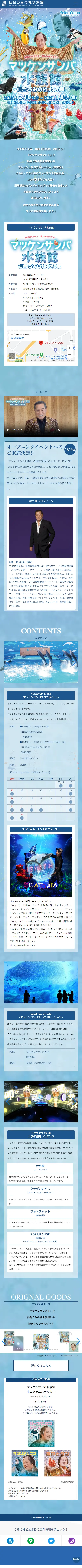 マツケンサンバ水族館のLPデザイン（イベント・キャンペーン・体験／ブルー系／にぎやか系）スマホ版