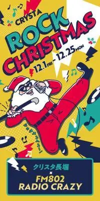 CRYSTA ROCK CHRISTMASのLPデザイン（イベント・キャンペーン・体験／カラフル系／かわいい系）スマホ版