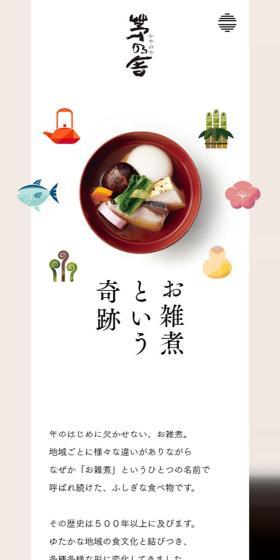お雑煮という奇跡のLPデザイン（イベント・キャンペーン・体験／ベージュ系／かわいい系）スマホ版