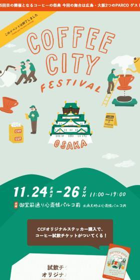 COFFEE CITY FESTIVAL OSAKAのLPデザイン（イベント・キャンペーン・体験／カラフル系／かわいい系）スマホ版