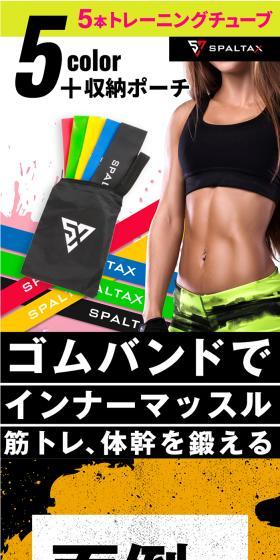 トレーニングチューブのLPデザイン（スポーツ用品／カラフル系／にぎやか系）スマホ版