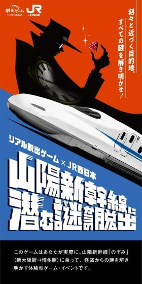 リアル脱出ゲーム『山陽新幹線に潜む謎からの脱出』のLPデザイン（イベント・キャンペーン・体験／ブルー系／かっこいい系）スマホ版