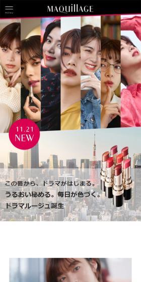 MAQuillAGEのLPデザイン（コスメ・化粧品・コンタクトレンズ／ホワイト系／キレイ系）スマホ版