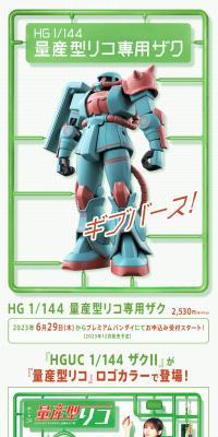 HG 1/144 量産型リコ専用ザク
