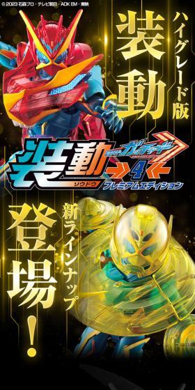 装動 仮面ライダーガッチャード→4← プレミアムエディションのLPデザイン（玩具・ホビー・フィギュア／ブラック系／かっこいい系）スマホ版