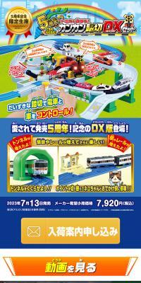 5th Anniversary! Let's play with Tomica! Kuruzo Wataruzo! Kankan Fumikiri DX Set