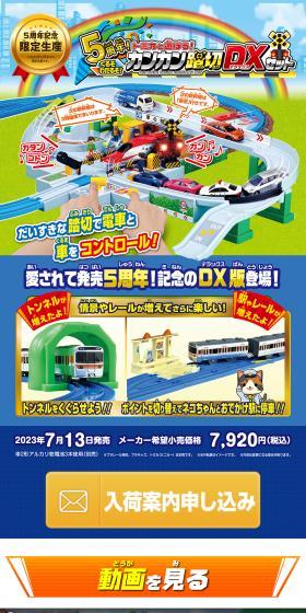 5周年！トミカと遊ぼう！くるぞわたるぞ！カンカン踏切DXセットのLPデザイン（玩具・ホビー・フィギュア／ブルー系／にぎやか系）スマホ版