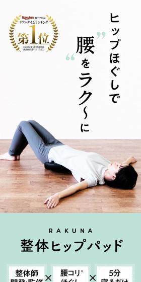 整体ヒップパッド RAKUNAのLPデザイン（応急手当・保護用品／グリーン系／スタイリッシュ系）スマホ版