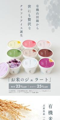 お米のジェラート