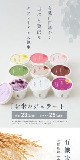 お米のジェラートのLPデザイン（洋菓子／ホワイト系／オーガニック系）スマホ版