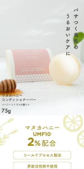 マヌカハニーコンディショナーバーのLPデザイン（キッチン・バス用品／ホワイト系／シンプル系）スマホ版